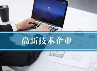 2022年企业申报国家高新技术企业认定的战略规划与实务指南